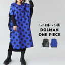 BIGバーゲン60％OFF！最終戦8日18時〜更にお得!? ドット柄 ドルマンワンピース ワンピース レディース・再販。(100)メール便可(返品・キャンセル・交換不可)