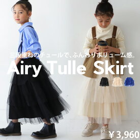 3段フリル チュールスカート スカート ボトムス キッズ 子供服 ジュニア・2月14日10時～再販。(500)メール便可 TOY