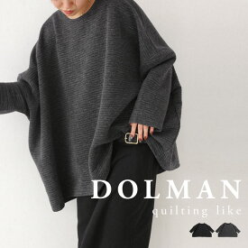 ドルマントップス レディース トップス 長袖 ドルマン 送料無料・メール便不可【251B】