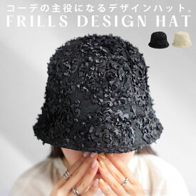 フリルデザインハット 帽子 レディース ハット 送料無料・4月19日10時～発売。(50)メール便可