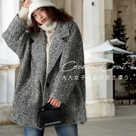 まとめて20％OFF！12日20時〜19日10時 コクーンコート コート レディース アウター トップス 送料無料・メール便不可