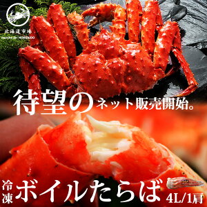 冷凍 ボイルタラバガニ シュリンク 4L 1肩 送料無料・メール便不可(V)