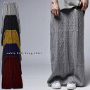 ゆるっと×辛口、愛され女子。ケーブルニットロングスカート・再再販。「G」##×メール便不可!