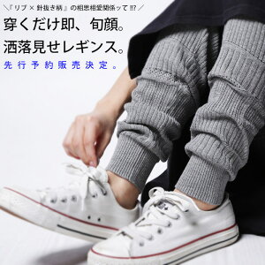 【予約:1月上旬〜中旬納期】旬顔こなれ。他にはない立体柄でお洒落を格上げ。ハリヌキ柄リブレギンス・12月20日0時〜(30)メール便可