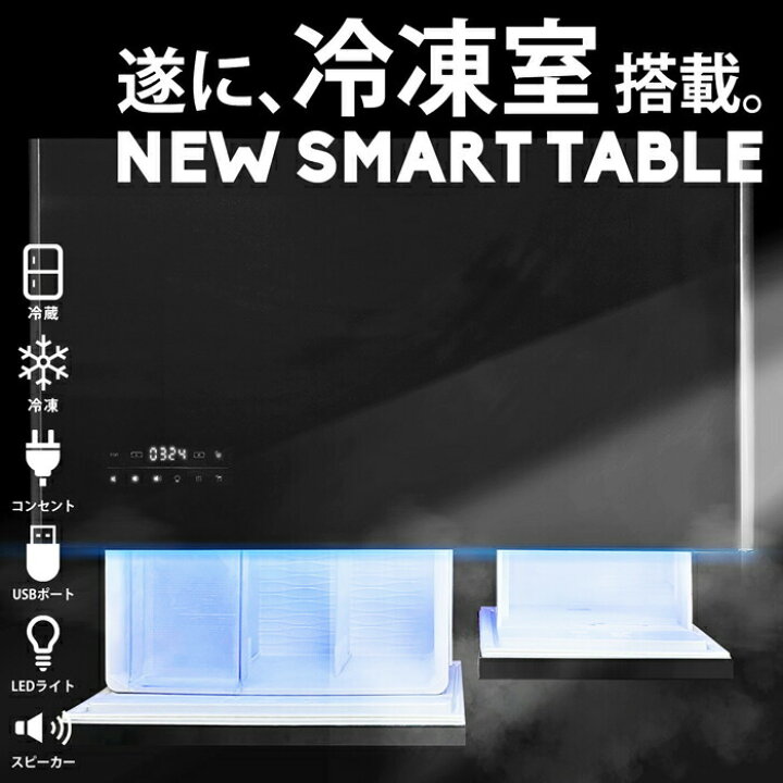 楽天市場】冷凍冷蔵庫スマートテーブル スピーカー付 送料無料・メール 