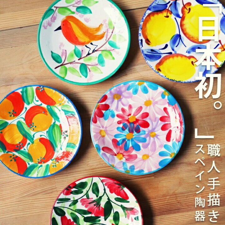 楽天市場】丸皿 16cm 平皿 プレート スペイン陶器 手描き 食器・メール 