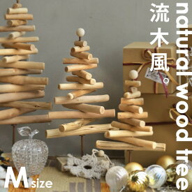 Mサイズ クリスマスツリー ツリー 40cm 流木風 ウッド 木製 木 天然素材 ナチュラル ベージュ クリスマス 冬 インテリア 雑貨 飾り オーナメント 北欧 誕生日 お祝い SPICE・メール便不可
