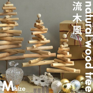 Mサイズ クリスマスツリー ツリー 40cm 流木風 ウッド 木製 木 天然素材 ナチュラル ベージュ クリスマス 冬 パーティー 玄関 リビング ダイニング レストラン カフェ オフィス ショップ イン