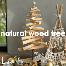 Lサイズ クリスマスツリー ツリー 50cm 流木風 ウッド 木製 木 天然素材 ナチュラル ベージュ クリスマス 冬 パーティー インテリア 雑貨 飾り オーナメント 北欧 誕生日 お祝い SPICE・メール便不可