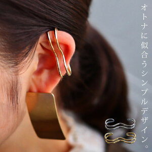 アクセ送料無料 イヤーカフ アクセサリー カフ 金属アレルギー対応 ニッケルフリー 真鍮 片耳用 イヤカフ シルバー ゴールド ウエーブ 変形 大きめ ヴィンテージ カジュアル 大人 上品 レデ