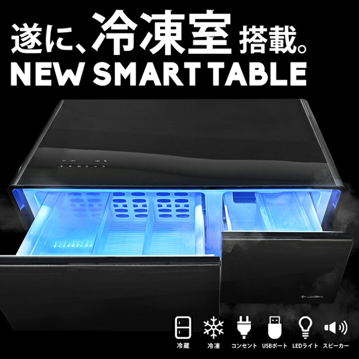 楽天市場】冷凍冷蔵庫スマートテーブル スピーカー付 送料無料・メール 