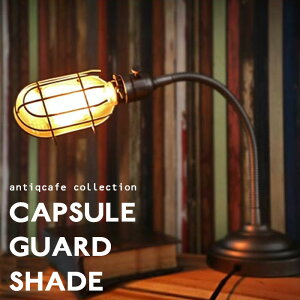 アンティーク調カプセルガードシェード シェードのみ インテリア照明 モダン レトロ 北欧 お洒落 vintage 新生活 sha・メール便不可