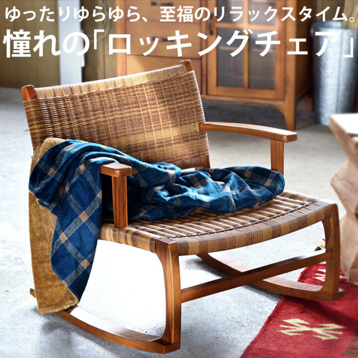 楽天市場】天然木 ロッキングチェア ラタン調 リラックスチェア 送料 