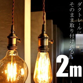 【コード2m】ペンダント 照明 1灯 レストラン ダイニング BAR バル 事務所 アトリエ ダクトレール用プラグ 照明器具部品 天井照明 ペンダントライト ダクトレール用 コンセントレール用 レール 新生活 sha・メール便不可