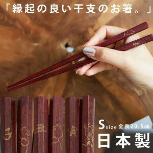 八角箸 箸 お箸 干支箸 日本製 十二支モチーフ 天然木 漆塗り・メール便不可
