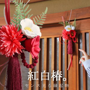 しめ縄 お正月飾り しめ飾り しめ縄リース リース 玄関飾り 正月飾り 正月 花飾り 玄関 ドア お年賀 年末年始 新年 紅白 椿 インテリア 室内 洋風 花 フラワー シンプル おしゃれ プレゼント