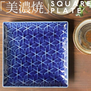 皿 17cm プレート 日本製 美濃焼 陶器 角皿 藍 おしゃれ お皿 皿 うつわ 器 和食器 食器 副菜皿 取り皿 中皿 お祝い プレゼント 食洗機対応 電子レンジ対応 おしゃれ プレゼント・メール便不可