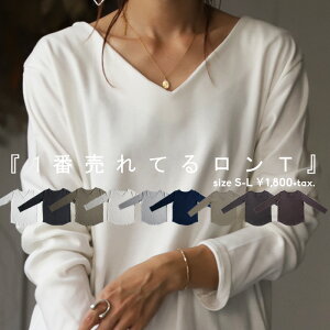 大ヒット、最高傑作の着心地、風合い、シルエット。コットンVネックロンT・12月5日0時〜再再販。(80)メール便可