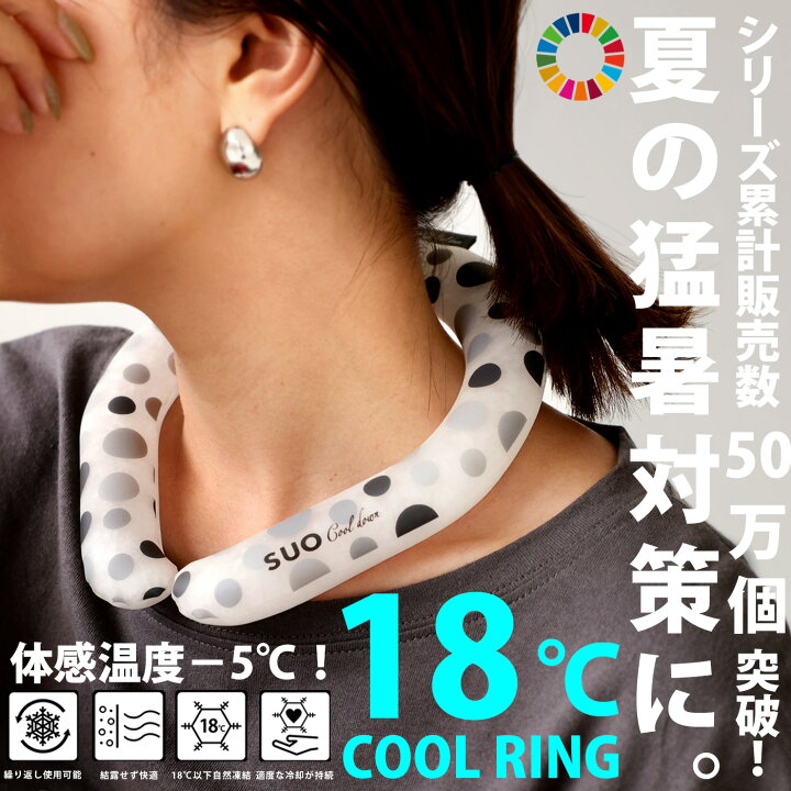 SUO 正規品 クールリング アイス ネックリング 18℃ 大人用 Lサイズ・再再販。(50)メール便可 antiqua（アンティカ）