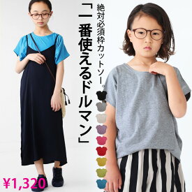 5日-9日!まとめ買いクーポン!ドルマンT Tシャツ 半袖 トップス 綿100 キッズ 子供服・再再販。(100)メール便可！TOY