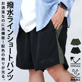 水陸両用 撥水ラインパンツ メンズ ハーフパンツ 送料無料・(100)メール便可【Z】
