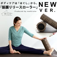 廣田なおさん公式プロデュース！筋膜リリースローラー・再入荷 メール便不可