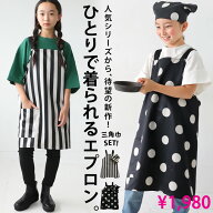 2点セット エプロン 三角巾 セット キッズ 子供服 ジュニア・再入荷 (80)メール便可 TOY