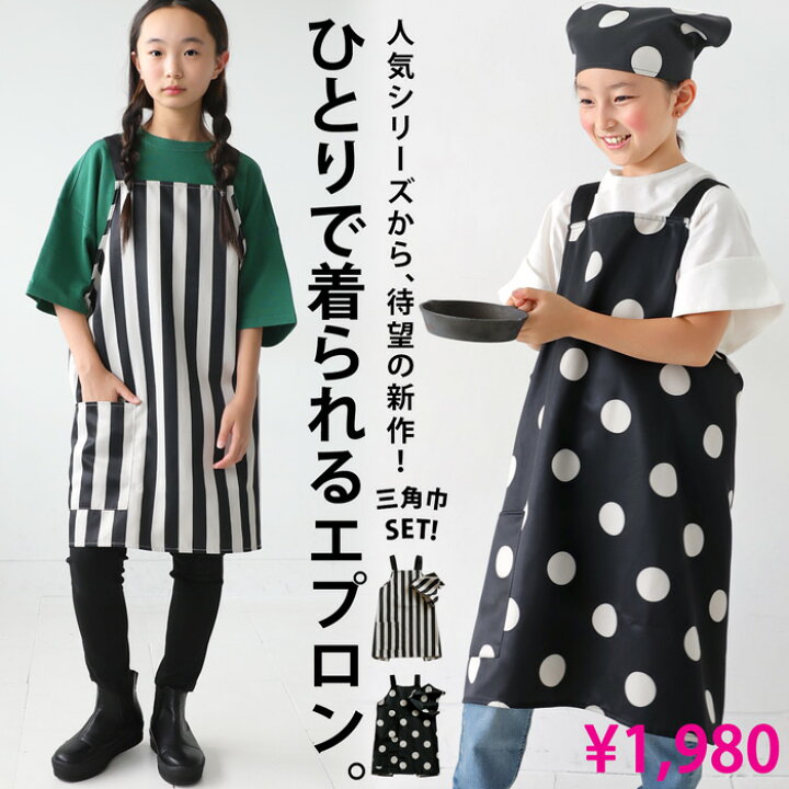 楽天市場】2点セット エプロン 三角巾 セット キッズ 子供服 ジュニア 