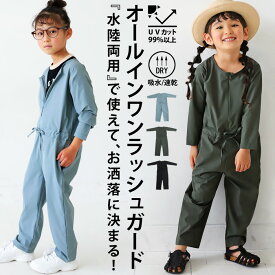 MAX15％OFF対象！12日20時-18日10時 ラッシュガード オールインワン 長袖 長ズボン つなぎ キッズ 送料無料・(500)メール便可【258B】