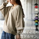 対象商品2点購入で50％OFF！17日23:59迄 カシミヤタッチ ドルマンニット ニット レディース 送料無料・(500)メール便可