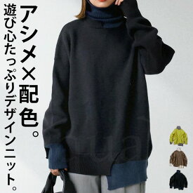 配色アシメデザインニット ニット レディース トップス 送料無料・再再販。メール便不可【251B】