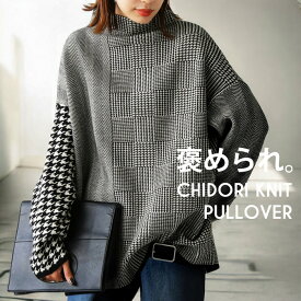 予約特典10％OFF！9日10時〜18日10時【予約：9月中旬納期】千鳥柄切替えニット ニット レディース トップス 送料無料・8月9日10時〜再再販。メール便不可(返品・キャンセル・交換不可)