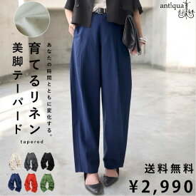 特別送料無料 育てるリネン テーパードパンツ レディース・メール便不可【258B】
