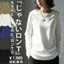 そのロンT、本当に透けない？特別送料無料 ロンT レディース トップス 長袖 綿100・再入荷 (100)メール便可