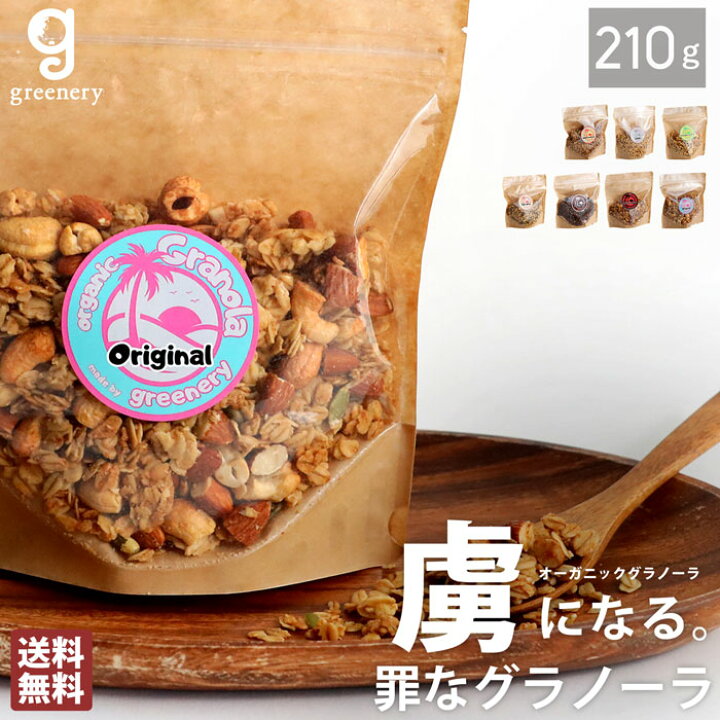 楽天市場】オーガニック グラノーラ 7種フレーバー 無添加 特別送料 