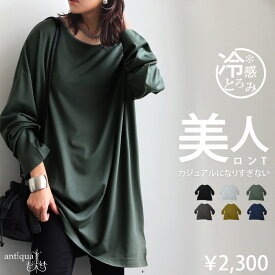 接触冷感ロンT カットソー レディース トップス 無地 長袖・7月19日10時〜再販。(500)メール便可