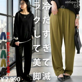 冷たすぎて滅 テーパードパンツ レディース パンツ ボトムス 無地 機能性生地 前フラット 後ろゴム レディースファッション 大人カジュアル モード シンプル ゆったり 体型カバー 着回し 高見え antiqua 特別送料無料 ・(500)メール便可