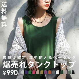 ベーシックほど、差がつく。タンクトップ レディース トップス ノースリーブ 綿100% Uネック レイヤード ベーシック レディースファッション カジュアル モード シンプル ゆったり 体型カバー 着回し antiqua 特別送料無料・再入荷 (50)メール便可