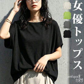 着るだけ華奢トップス。トップス レディース 半袖 無地 細見え 2タイプ シュッと美 プルオーバー Tシャツ ボートネック Vネック レディースファッション 大人カジュアル モード シンプル ゆったり 体型カバー antiqua・(80)メール便可