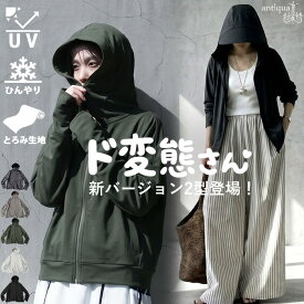 「1000円OFF！」変態さん パーカー 接触冷感 レディース UVカット フード付き 接触冷感ラッシュガード レディースファッション 大人カジュアル モード シンプル ゆったり 体型カバー antiqua 送料無料 ・再入荷 (500)メール便可