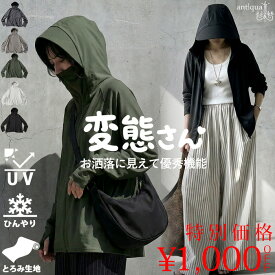【予約：5月下旬納期】変態さん パーカー 接触冷感 レディース UVカット フード付き 接触冷感ラッシュガード レディースファッション 大人カジュアル モード シンプル ゆったり 体型カバー antiqua 送料無料 ・新色登場 (500)メール便可