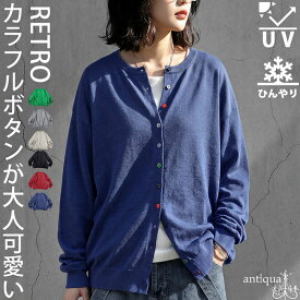 大人の“ちょうどいい”完成。接触冷感 UVカット ニット カーディガン レディース クルーネック 長袖 配色ボタン 羽織り 冷房 日焼け 大きいサイズ きれいめ 低身長 高身長 カジュアル シンプル antiqua 送料無料 ・再入荷 (80)メール便可