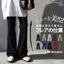 【1000円OFF 特別価格！】 こんなにラクで、こんなに美脚。シュッと美 フレアパンツ レディース ロング丈 無地 イージ…
