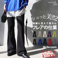 シュッと美新作発売記念！1000円OFF こんなにラクで、こんなに美脚。シュッと美 フレアパンツ レディース…