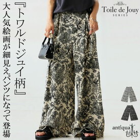 トワルドジュイ柄 ワイドパンツ レディース パンツ 送料無料・再入荷 (80)メール便可