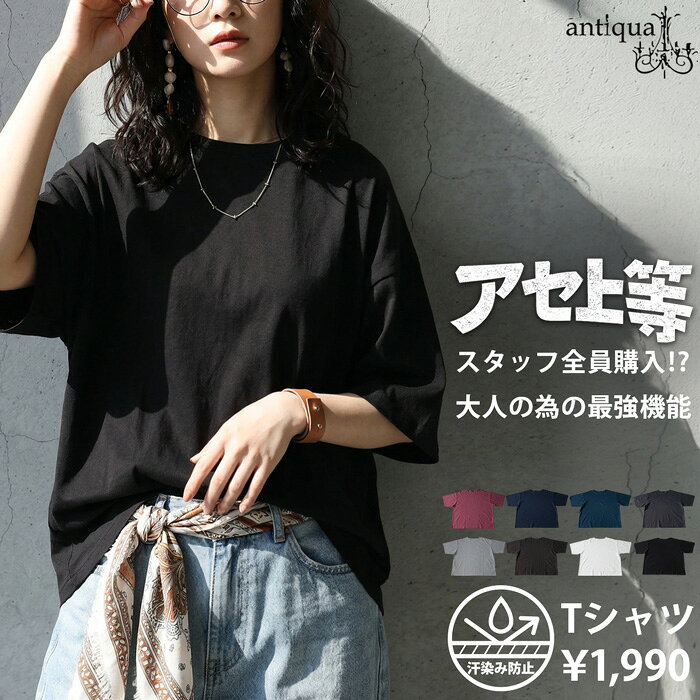 汗上等 Tシャツ レディース 半袖 汗染み防止 綿100 ゆったり 五分袖 無地 クルーネック 体型カバー ユニセックス シンプル 大人 レディースファッション 大人カジュアル モード 着回し 高見え antiqua ・再入荷 (50)メール便可 - メイン画像 2