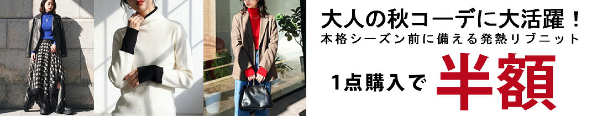 【秋の先取り50%OFF】本格シーズン前に備える発熱リブニット