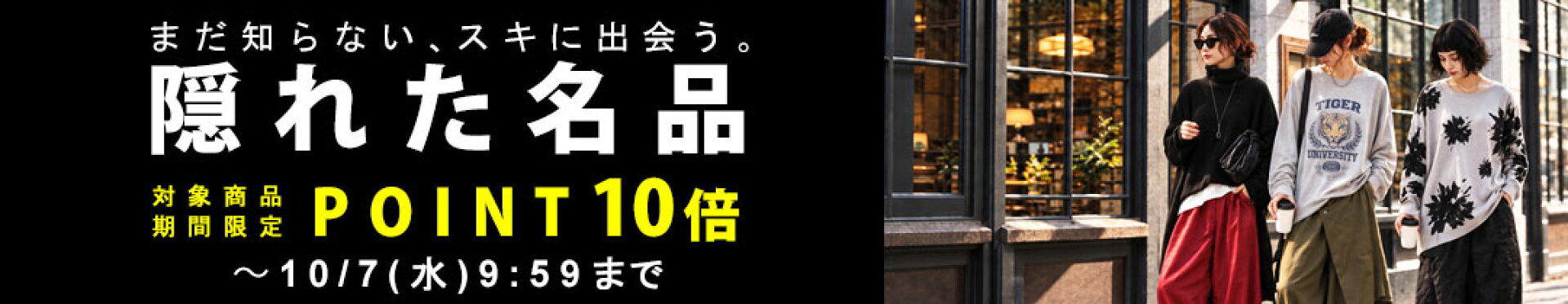 隠れた名品POINT10倍｜10月7日(水)9:59まで