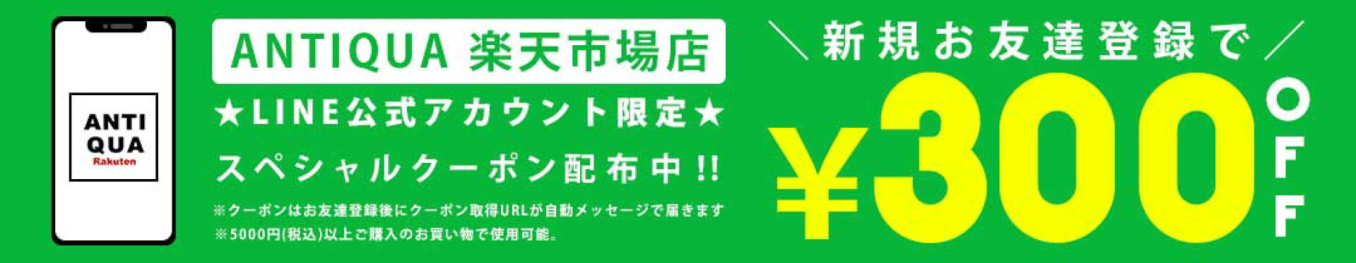 LINE新規お友達登録クーポン