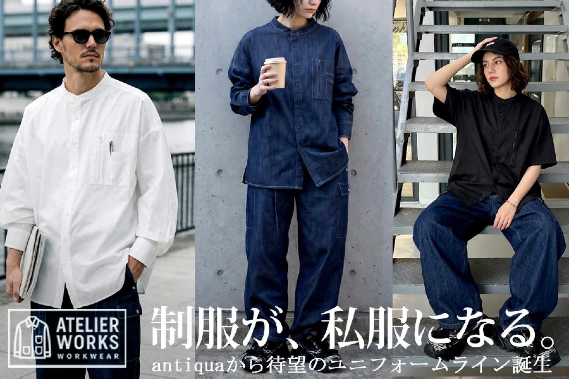 デザインも、機能も、妥協しない。antiquaの制服。